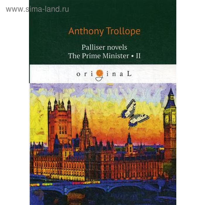 

Palliser novels. The Prime Minister 2 = Премьер-министр 2: на английском языке. Trollope A.