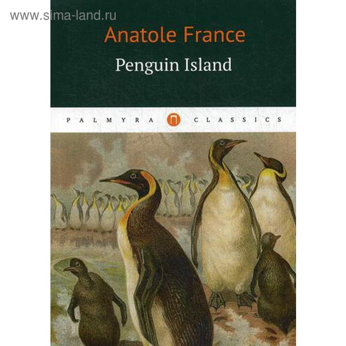 Foreign Language Book. Penguin Island = Остров Пингвинов: роман на английском языке. France A.
