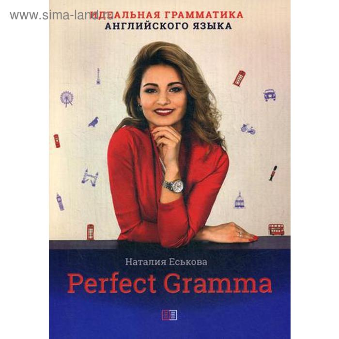 фото Perfect gramma. идеальная грамматика английского языка. еськова н.н. издание книг ком