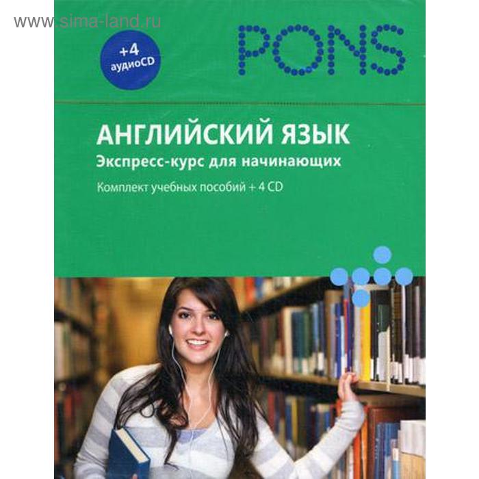 

PONS. Английский язык. Экспресс-курс для начинающих. (Комплект учебных пособий +4CD в коробке)