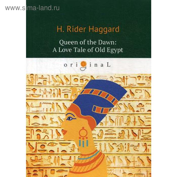 

Foreign Language Book. Queen of the Dawn: A Love Tale of Old Egypt = Владычица Зари: на английском языке. Haggard H. R.