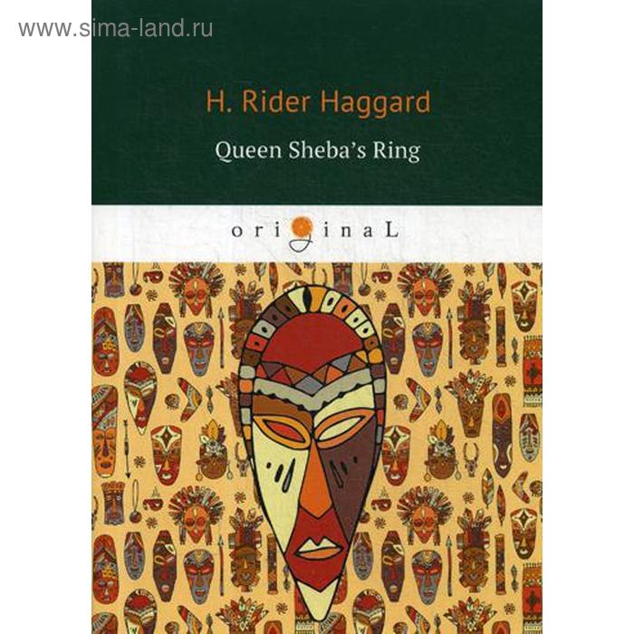 

Queen Sheba’s Ring. Перстень царицы Савской. На английском языке. Хаггард Г.Р.