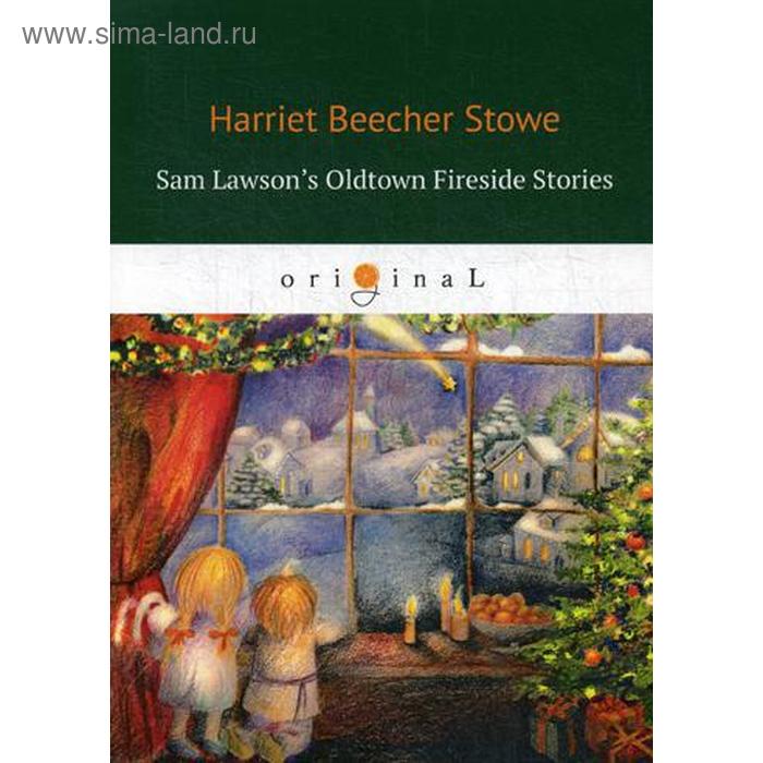 

Foreign Language Book. Sam Lawson's Oldtown Fireside Stories = Олдтаунские рассказы у камелька, поведанные Сэмом Лоусоном: на английском языке. Stowe H.