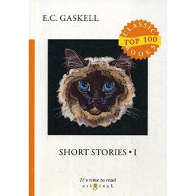 

Short Stories 1 = Сборник рассказов 1: на английском языке. Gaskell E. C.