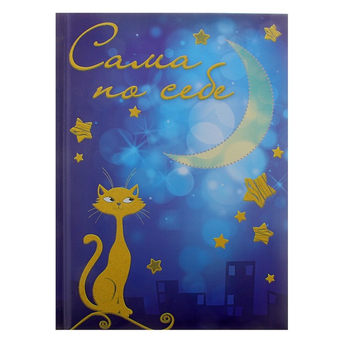 Ежедневник &quot;Сама по себе&quot;, А5, 80 листов