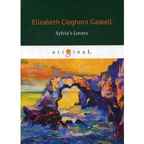 

Foreign Language Book. Sylvia’s Lovers = Поклонники Сильвии: книга на английском языке. Gaskell E. C.