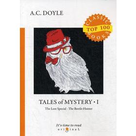 

Tales of Mystery 1 = Рассказы о таинственном 1: на английском языке. Doyle A.C.