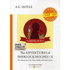 

The Adventures of Sherlock Holmes X = Приключения Шерлока Холмса X: на английском языке. Doyle A. C.