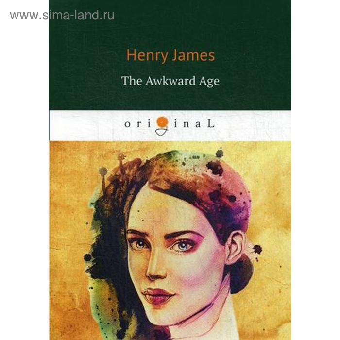 

Foreign Language Book. The Awkward Age = Неудобный возраст: на английском языке. James H.