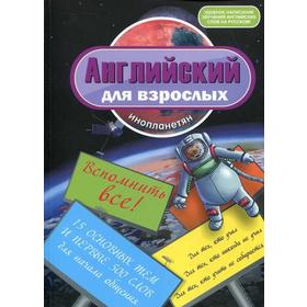 

Английский для взрослых инопланетян: вспомнить все. Беляева И.В.