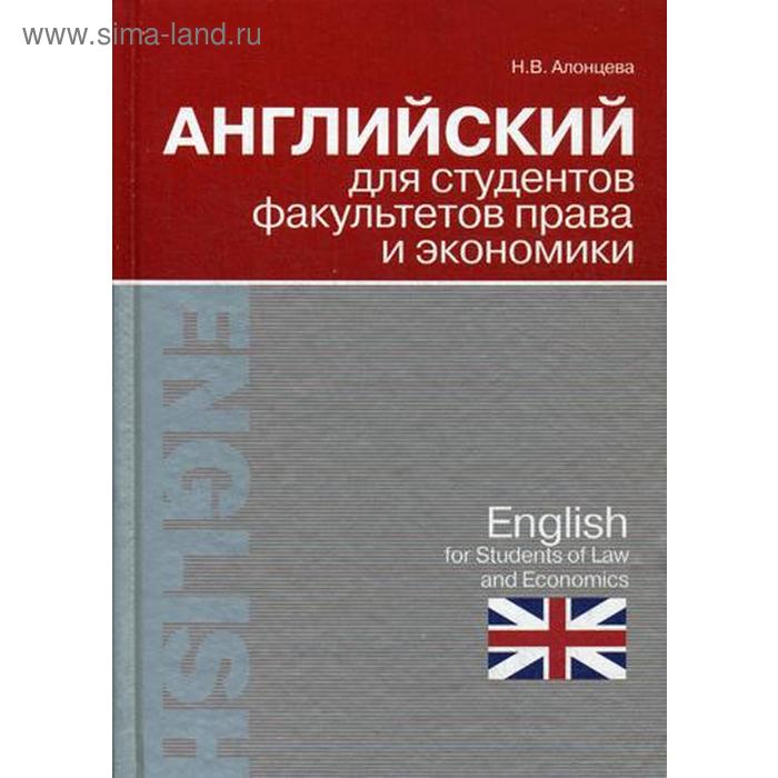 фото Английский для студентов факультетов права и экономики. алонцева н.в. современная школа