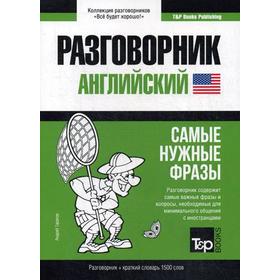 

Английский разговорник и краткий словарь 1500 слов. Таранов А.М.