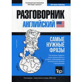 

Английский разговорник и тематический словарь 3000 слов. Таранов А.М.