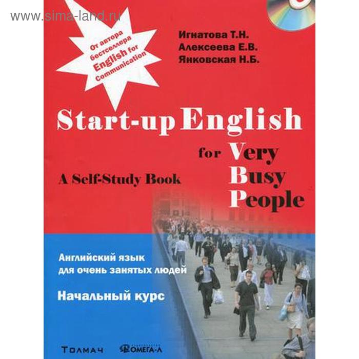 

Английский язык для занятых людей. Start-up English for Very Busy Peoplе