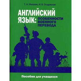 

Английский язык: особенности военного перевода. Пособие для учащихся. Мельник Т.Н., Осадовская И.В.