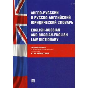 

Англо-русский и русско-английский юридический словарь. Под ред. Левитана К.М.