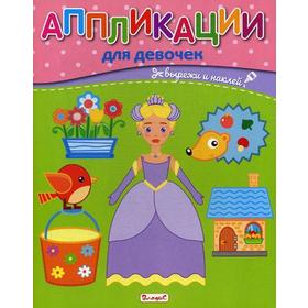 

Аппликации для девочек