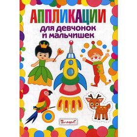 

Аппликации для девчонок и мальчишек