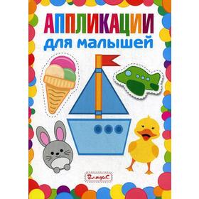 

Аппликации для малышей