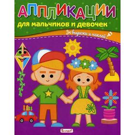 

Аппликации для мальчиков и девочек