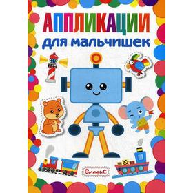 

Аппликации для мальчишек