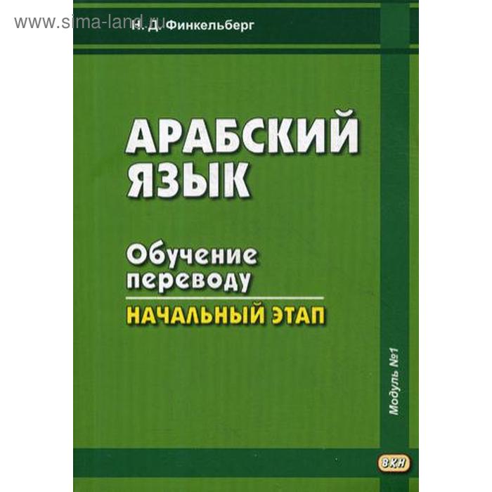 фото Арабский язык. обучение переводу: начальный этап. модуль №1. финкельберг н. восточная книга