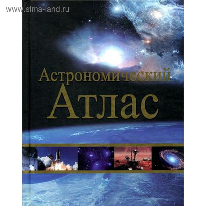 Астрономический атлас. 2-е издание попурри астрономический атлас