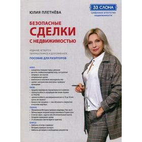 

Безопасные сделки с недвижимостью. 4-е издание, переработанное и дополненное. Плетнева Ю.