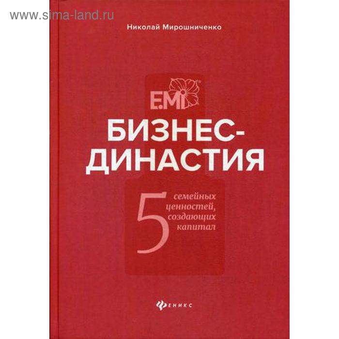 

Бизнес-династия: 5 семейных ценностей, создающих капитал. Мирошниченко Н.И.