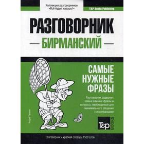 

Бирманский разговорник и краткий словарь 1500 слов. Таранов А.М.