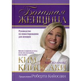 

Богатая женщина. Кийосаки К.
