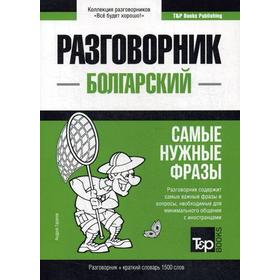 

Болгарский разговорник и краткий словарь 1500 слов. Таранов А.М.