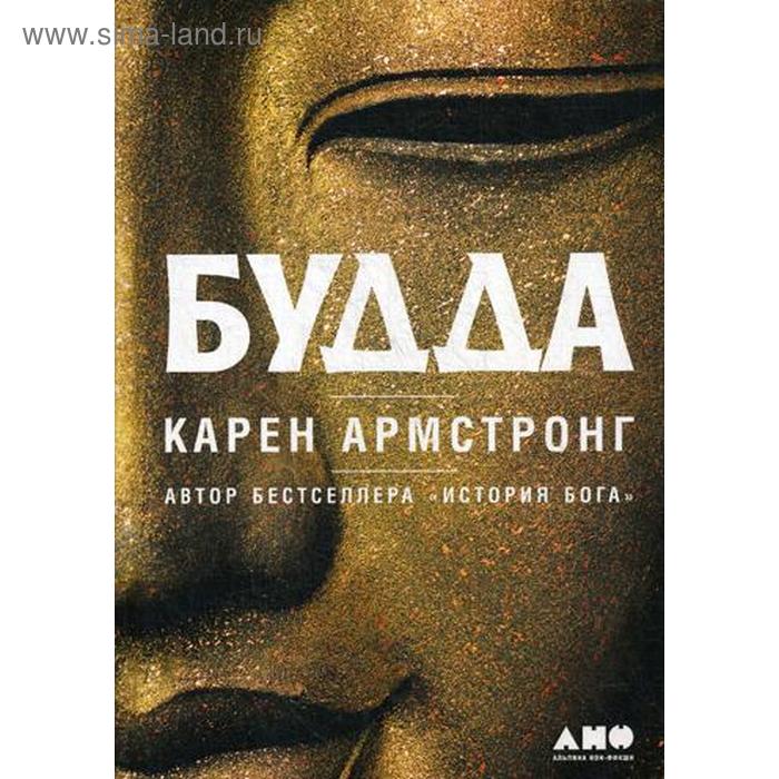 Будда. 4-е издание. Армстронг К.