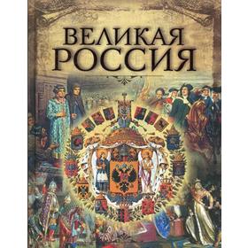 

Великая Россия. Бутромеев В.П.