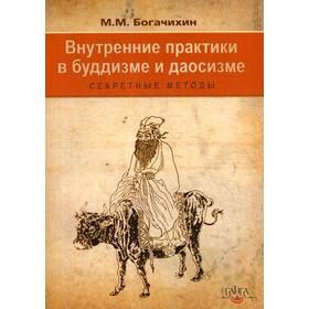 

Внутренние практики в буддизме и даосизме. Секретные методы. Богачихин М. М.
