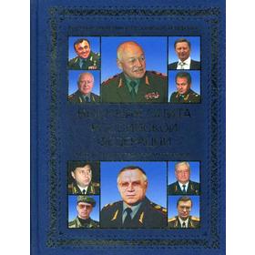 

Военная элита Российской Федерации. Краткий энциклопедический справочник. Куликов А.С.