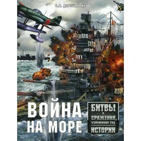 

Война на море. Битвы и сражения, изменившие ход истории. Дорошкевич О.В.