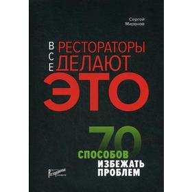 

Все рестораторы делают это. 70 способов избежать проблем. Миронов С.К.