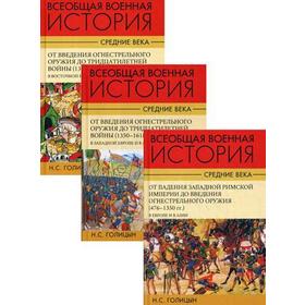 

Всеобщая военная история. В 3 томах. В 3 книгах. Голицын С. Н.