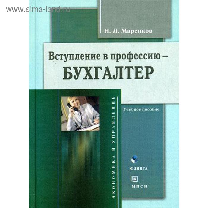 фото Вступление в профессию - бухгалтер. маренков н.л. флинта