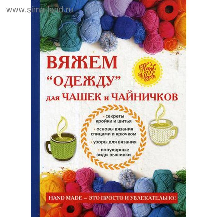 

Вяжем «одежду» для чашек и чайничков. Михайлова Е.А.