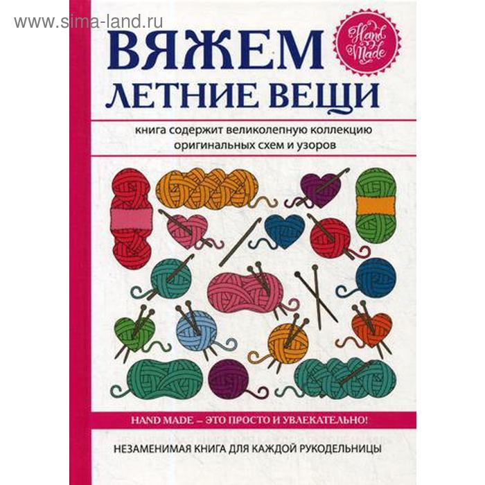 вяжем теплые вещи сост зайцев в б Вяжем летние вещи. Каминская Е.А.