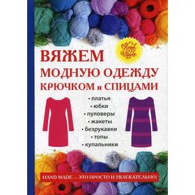 

Вяжем модную одежду крючком и спицами. Спицына А.