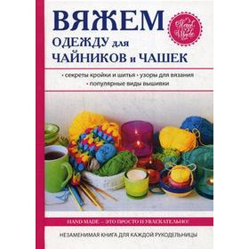 Вяжем одежду для чайников и чашек. Михайлова Е.А.