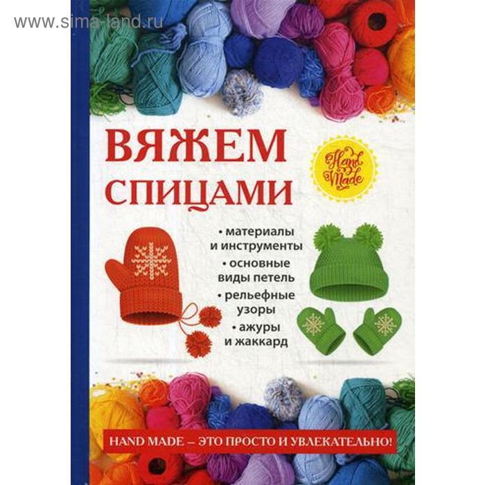 

Вяжем спицами. Ивановская Т.В.