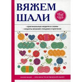 

Вяжем шали. Ивановская Т.В.