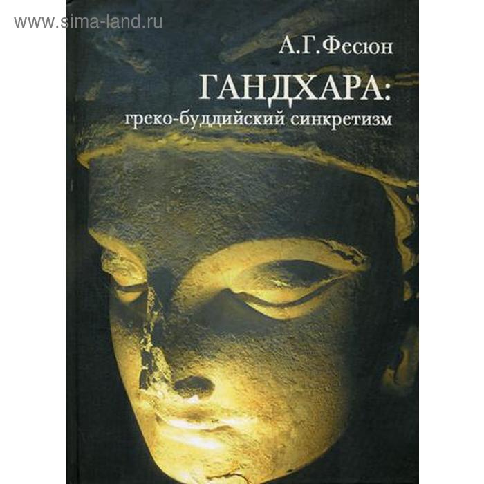 

ГАНДХАРА: греко-буддийский синкретизм. Фесюн А.Г.