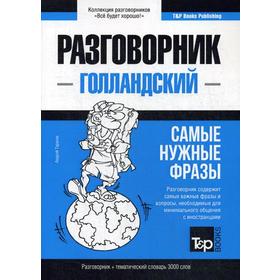 

Голландский разговорник и тематический словарь 3000 слов. Таранов А.