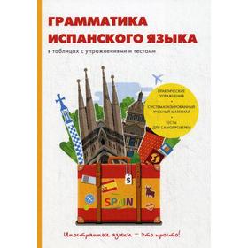 Грамматика испанского языка в таблицах с упражнениями и тестами. Баринов Д.А.