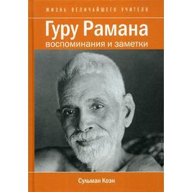 

Гуру Рамана. Воспоминания и заметки. 2-е издание. Коэн С. С.